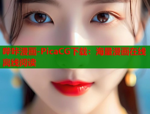 哔咔漫画-PicaCG下载：海量漫画在线离线阅读