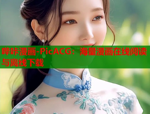 哔咔漫画-PicACG：海量漫画在线阅读与离线下载