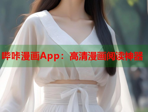哔咔漫画App：高清漫画阅读神器