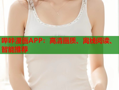 哔咔漫画APP:高清画质、离线阅读、智能推荐 哔咔漫画APP:高清画质、离线阅读、智能推荐
