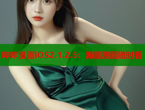 哔咔漫画iOS2.1.2.5：海量漫画随时看