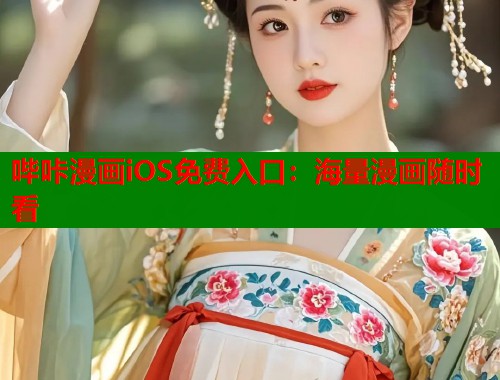 哔咔漫画iOS免费入口：海量漫画随时看