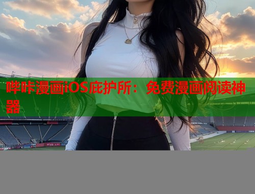 哔咔漫画iOS庇护所：免费漫画阅读神器