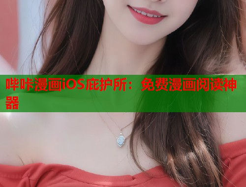 哔咔漫画iOS庇护所：免费漫画阅读神器