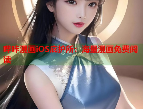 哔咔漫画iOS庇护所：海量漫画免费阅读