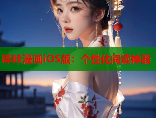 哔咔漫画iOS版：个性化阅读神器