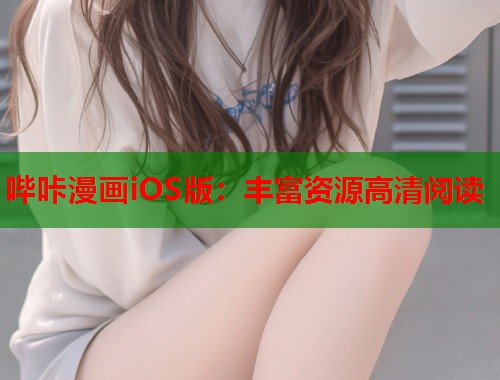 哔咔漫画iOS版：丰富资源高清阅读