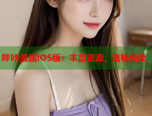 哔咔漫画iOS版：丰富资源，流畅阅读