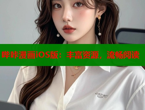 哔咔漫画iOS版:丰富资源,流畅阅读 哔咔漫画iOS版:丰富资源,流畅阅读