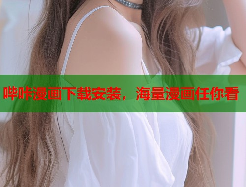 哔咔漫画下载安装,海量漫画任你看 哔咔漫画下载安装,海量漫画任你看