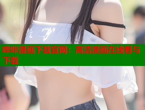 哔咔漫画下载官网：高清漫画在线看与下载