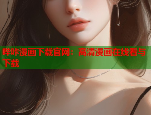 哔咔漫画下载官网：高清漫画在线看与下载