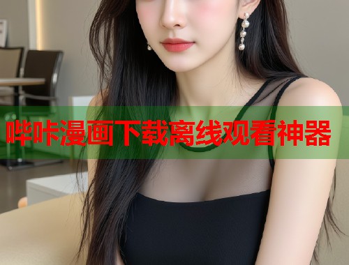 哔咔漫画下载离线观看神器