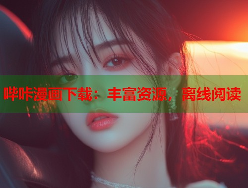 哔咔漫画下载:丰富资源,离线阅读 哔咔漫画下载:丰富资源,离线阅读