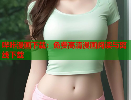 哔咔漫画下载：免费高清漫画阅读与离线下载