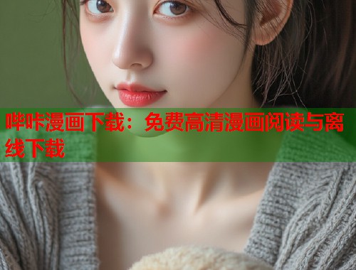 哔咔漫画下载：免费高清漫画阅读与离线下载
