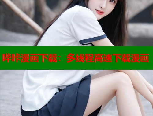 哔咔漫画下载：多线程高速下载漫画