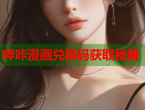 哔咔漫画兑换码获取秘籍