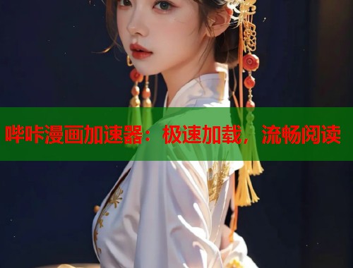 哔咔漫画加速器:极速加载,流畅阅读 哔咔漫画加速器:极速加载,流畅阅读