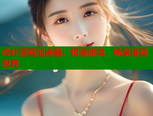 哔咔漫画加速器：极速阅读，畅享漫画世界