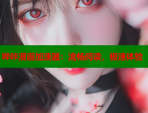 哔咔漫画加速器：流畅阅读，极速体验