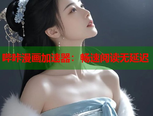 哔咔漫画加速器：畅速阅读无延迟