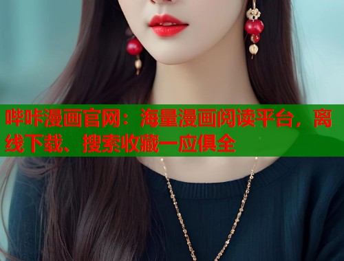 哔咔漫画官网:海量漫画阅读平台,离线下载、搜索收藏一应俱全 哔咔漫画官网:海量漫画阅读平台,离线下载、搜索收藏一应俱全
