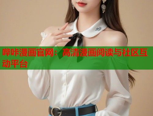 哔咔漫画官网：高清漫画阅读与社区互动平台