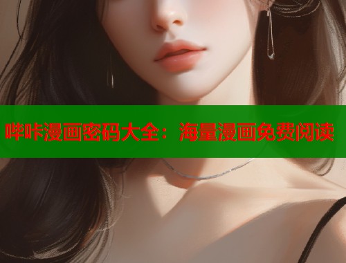 哔咔漫画密码大全：海量漫画免费阅读