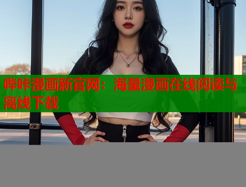哔咔漫画新官网:海量漫画在线阅读与离线下载 哔咔漫画新官网:海量漫画在线阅读与离线下载