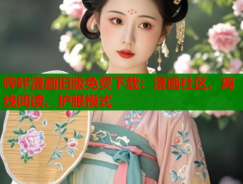 哔咔漫画旧版免费下载:漫画社区、离线阅读、护眼模式 哔咔漫画旧版免费下载:漫画社区、离线阅读、护眼模式