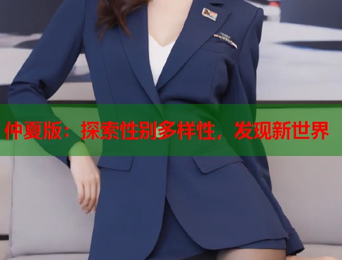 仲夏版：探索性别多样性，发现新世界