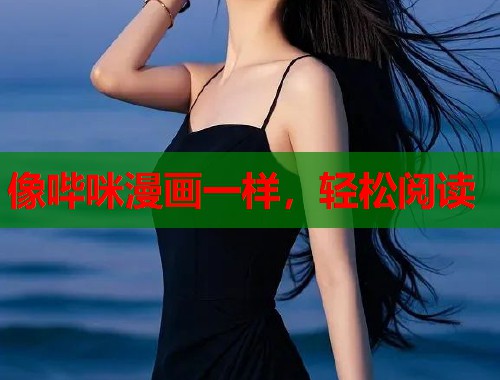 像哔咪漫画一样，轻松阅读