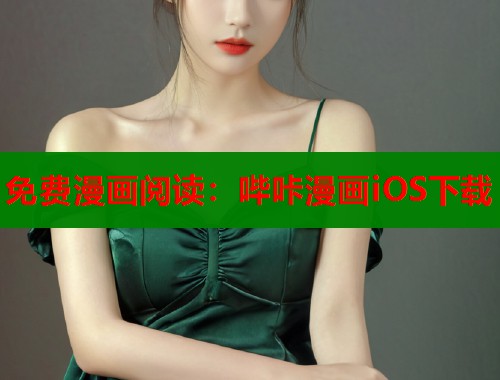 免费漫画阅读：哔咔漫画iOS下载