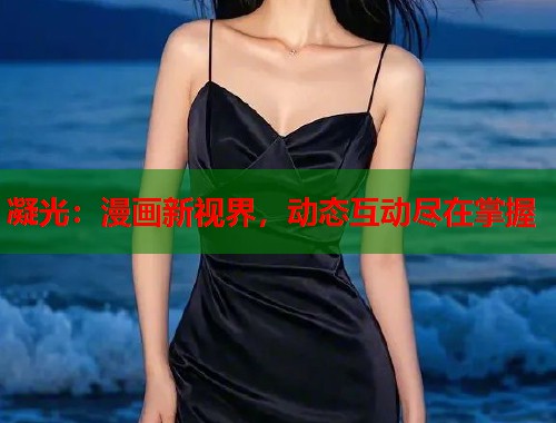 凝光：漫画新视界，动态互动尽在掌握