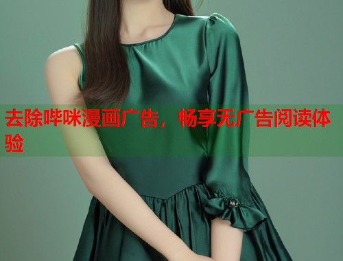 去除哔咪漫画广告,畅享无广告阅读体验 去除哔咪漫画广告,畅享无广告阅读体验