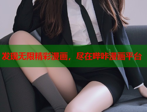 发现无限精彩漫画,尽在哔咔漫画平台 发现无限精彩漫画,尽在哔咔漫画平台