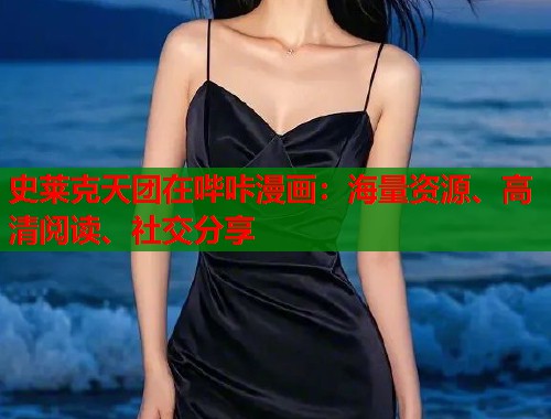 史莱克天团在哔咔漫画:海量资源、高清阅读、社交分享 史莱克天团在哔咔漫画:海量资源、高清阅读、社交分享