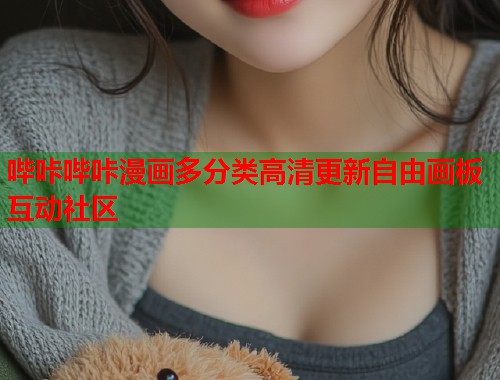 哔咔哔咔漫画多分类高清更新自由画板互动社区