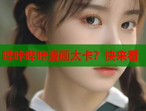 哔咔哔咔漫画太卡？快来看