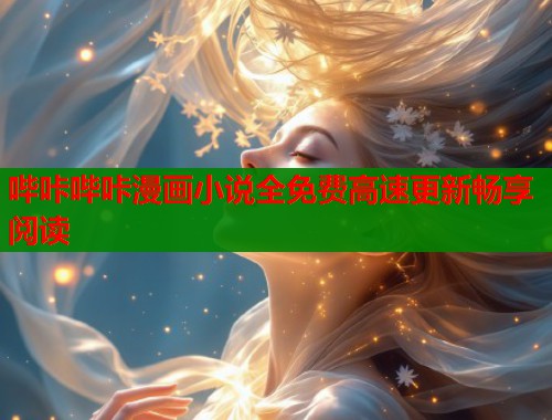 哔咔哔咔漫画小说全免费高速更新畅享阅读