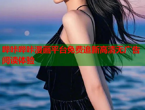哔咔哔咔漫画平台免费追新高清无广告阅读体验 哔咔哔咔漫画平台免费追新高清无广告阅读体验