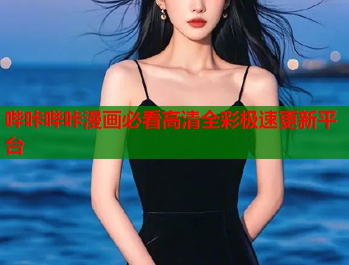 哔咔哔咔漫画必看高清全彩极速更新平台 哔咔哔咔漫画必看高清全彩极速更新平台
