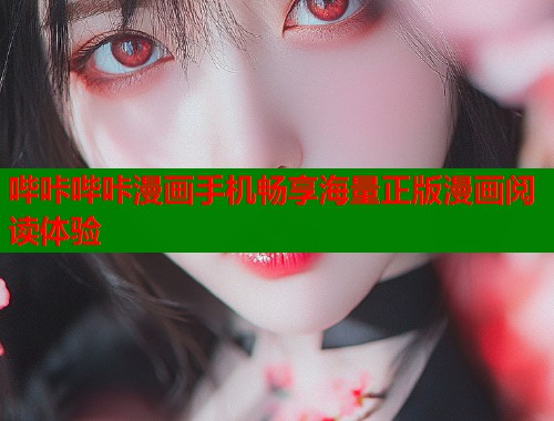 哔咔哔咔漫画手机畅享海量正版漫画阅读体验