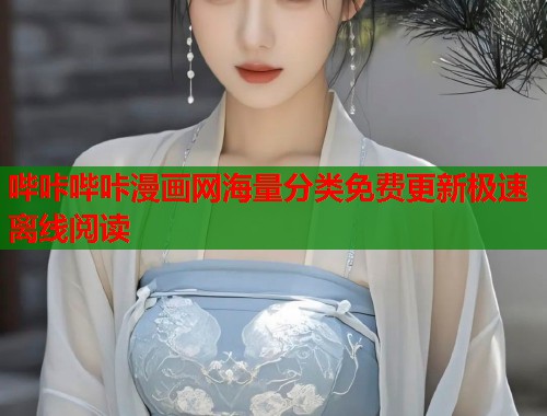 哔咔哔咔漫画网海量分类免费更新极速离线阅读 哔咔哔咔漫画网海量分类免费更新极速离线阅读