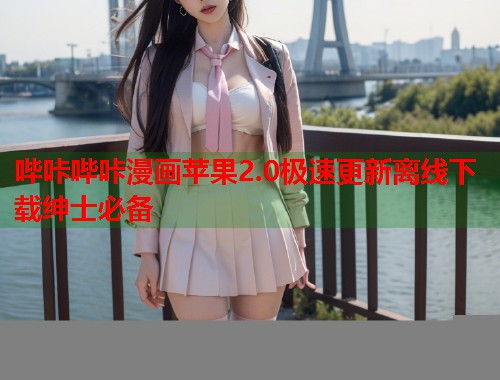 哔咔哔咔漫画苹果2.0极速更新离线下载绅士必备 哔咔哔咔漫画苹果2.0极速更新离线下载绅士必备