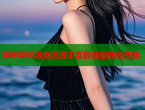 哔咔哔咔漫画资源丰富极速更新免费看 哔咔哔咔漫画资源丰富极速更新免费看