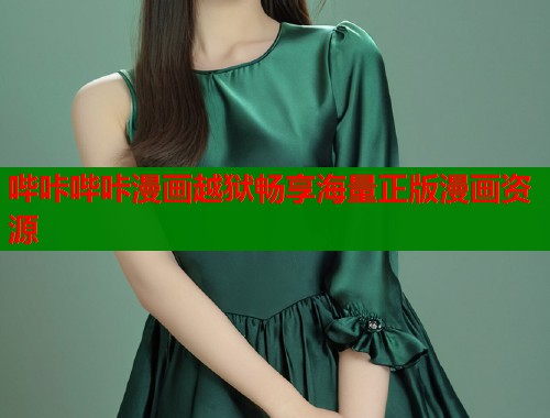 哔咔哔咔漫画越狱畅享海量正版漫画资源 哔咔哔咔漫画越狱畅享海量正版漫画资源