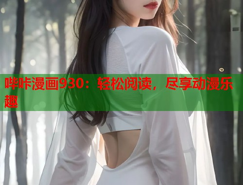 哔咔漫画930：轻松阅读，尽享动漫乐趣