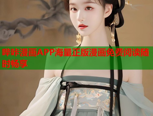 哔咔漫画APP海量正版漫画免费阅读随时畅享
